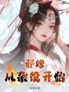 邪修,从杂役开始