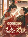 靠网恋一统后宫,太子妃她又怂又撩