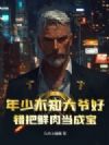 年少不知大爷好,错把鲜肉当成宝