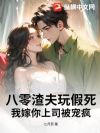 八零渣夫玩假死?我嫁你上司被宠疯