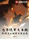 七零随军大西北,科研美人被军少宠上天