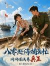 八零赶海捕鱼忙,网网爆满养兵王