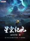 星空纪元