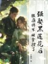 强娶黑莲花后,狠厉将军被拿捏了