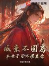 成亲不圆房,本世子可不惯着你