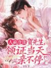 人前冷淡贺先生,领证当天亲不停