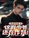 我满级道士,这假少爷还在作妖!