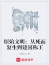 原始文明:从死而复生到建国称王