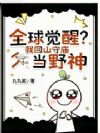 全球觉醒?我回山守庙当野神