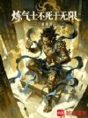 炼气士不死于无限