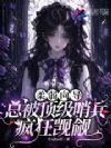 柔弱向导,总被顶级哨兵疯狂觊觎