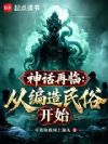 神话再临,从编造民俗开始