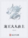 龙王大人在上