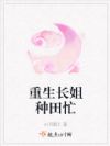重生长姐种田忙