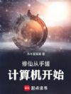 修仙从手搓计算机开始