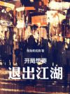 开局想要退出江湖