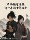 开局镇守边疆,守一年涨十年功力