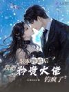装乖跑路后,我把矜贵大佬钓疯了