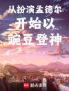 从扮演孟德尔开始以豌豆登神