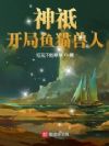 神祗:开局鱼猫兽人