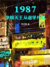 1987:华娱天王从退学开始