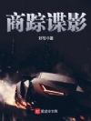 商踪谍影