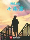 坂道上的七海君