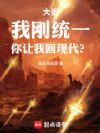 大秦:我刚统一,你让我回现代?