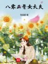 八零正骨女大夫
