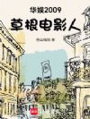 华娱2009:草根电影人