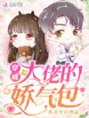 穿成大佬的娇气包