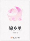锦乡里