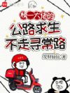 榜一大佬的公路求生不走寻常路