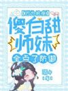 因为怕疼,傻白甜师妹全点了防御