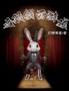 无限假面游戏