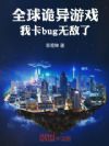 全球诡异游戏,我卡bug无敌了