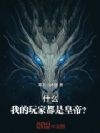 什么,我的玩家都是皇帝?